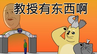 [禽兽朋友们] 教授有东西啊