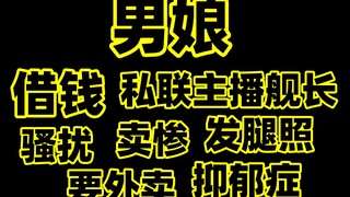 【进来吃瓜】抑郁症男娘卖惨，私联骚扰提督要钱要线下，被踢出舰长群后未成年退款