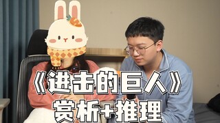 初看巨人的女友，赏析+推理《进巨》剧情