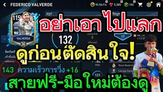 FIFA MOBILE - เก็บไว้เล่นหรือเอาไปแลกดี?        คลิปนี้มีคำตอบ ดูก่อนตัดสินใจ