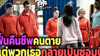 พลังฟื้นคืนชีพคนตาย แต่พวกเธอกลายเป็นซอมบี้ ( สปอยซีรี่ส์ ) - Misfits SS3 ep8-9 end