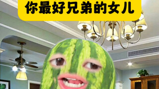 《西瓜家庭连续剧》大儿子给我长脸了