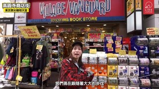 高圓寺商店街逛逛散步｜東京自由行秘密小天堂 收費著大量古著店 還有茶屋 小食店 這樣買就的要小心啊
