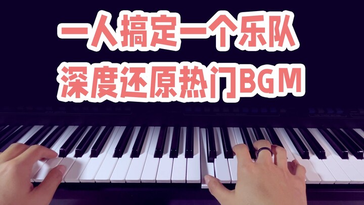 一人一个乐队：深度还原热门BGM