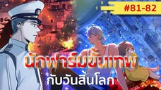 อ่านมังงะ : นักฟาร์มขั้นเทพกับวันสิ้นโลก ตอนที่ 81-82