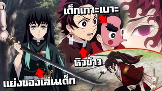 เมื่อเสาหลักหมอกแย่งของเล่นเด็ก | ดาบพิฆาตอสูร 🔥