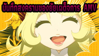 บันทึกสงครามของยัยเผด็จการ |【AMV】/M.Q. เพื่อนนักรบทั้งหลาย สงครามบังเกิดขึ้นแล้ว