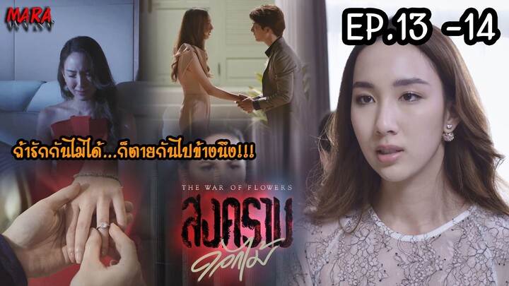 (สปอย!!) สงครามดอกไม้ _ EP.13-14 (28-29 มีค 65) ความสัมพันธ์ระหว่างวรกรณ์กับมินตรากลายเป็นศัตรู!!!