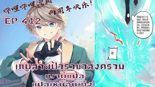 เทพสายฟ้าราชาสงครามตอนที่412