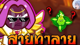 มาเจอกับมันม่วงสายทำลาย ว่าแต่สัตว์เลี้ยง Cookierun Ovenbreak