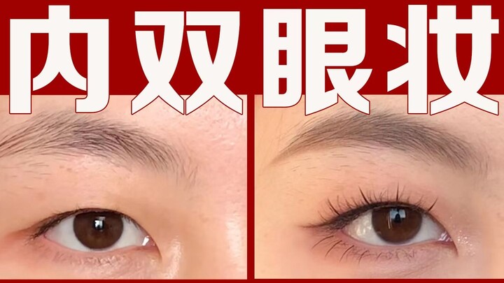 ไม่ติดสติกเกอร์ตาสวย | เมคอัปตาดูใสสะอาดสำหรับคนตาสองชั้นซ้อนและตาบวม