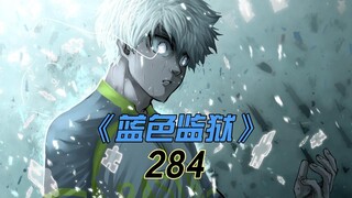 《蓝色监狱》地才对天才的反击！洁向诺埃尔发起挑战！漫画284话解说
