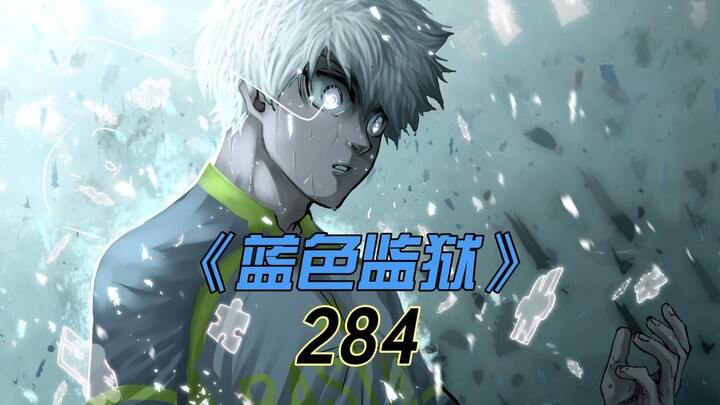 《蓝色监狱》地才对天才的反击！洁向诺埃尔发起挑战！漫画284话解说