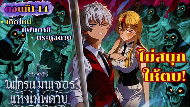 (มังงะรวมตอน) เนโครแมนเซอร์แห่งเทพดาบ ตอนที่ 1-14 ชน #มังงะ #มังงะพระเอกเทพ #มังงะรวมตอน