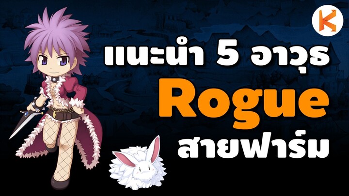 แนะนำ 5 อาวุธของ Rogue สายฟาร์มเงิน มีแล้วรวย | Ro Classic GGT