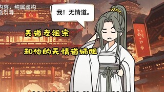我是天道老祖宗