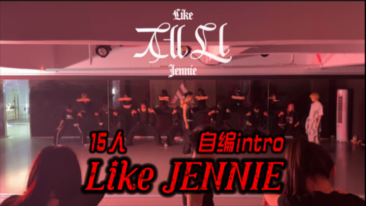 自编intro十五人大齐舞Like JENNIE全曲超强翻跳练习室公开