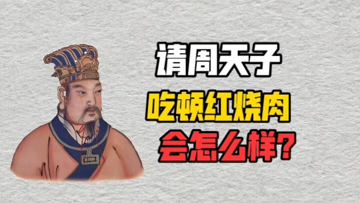 What Would Happen If You Treated King Zhou to a Feast of Braised Pork?