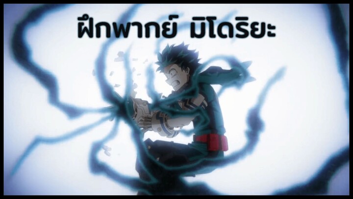 [ฝึกพากย์] มิโดริยะ |  My Hero Academia