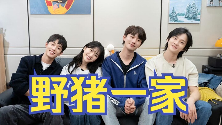 野猪一家是四个人！！！