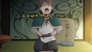 和真被惠惠父母公开处刑，鬼畜真日常下跪