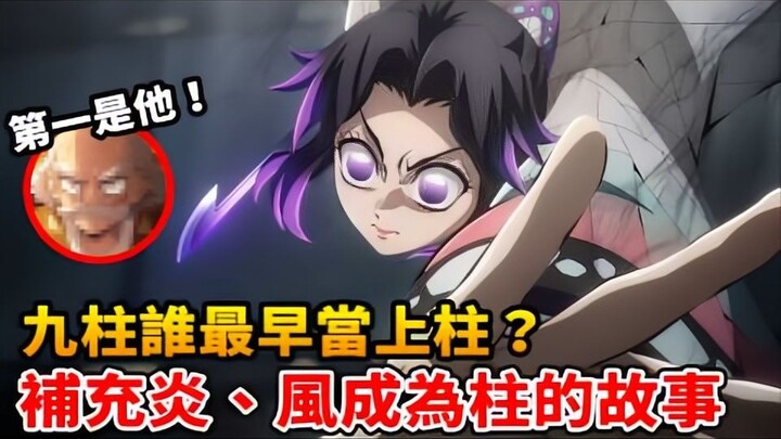 【鬼灭之刃】九柱谁最早当上柱？解析连漫画都没说...13位柱的顺序！第一位成为柱的竟然是○○！？