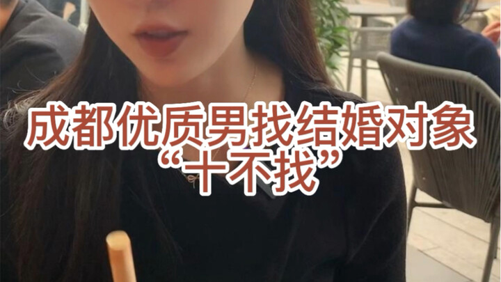 High-quality man in Chengdu seeking a marriage partner: “Ten types to avoid”