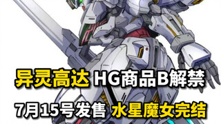 商品B解禁！hg异灵高达 机体不错但结局似乎有些平淡？