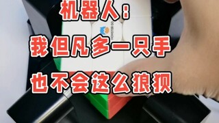 机器人但凡多一只手，也不会这么狼狈