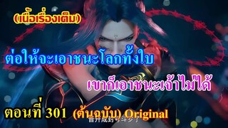 เสี่ยวเอ้อ อนิเมะ ภาค5 ตอนที่301 ll ต่อให้จะเอาชนะโลกทั้งใบ เขาก็เอาชนะเจ้าไม่ได้