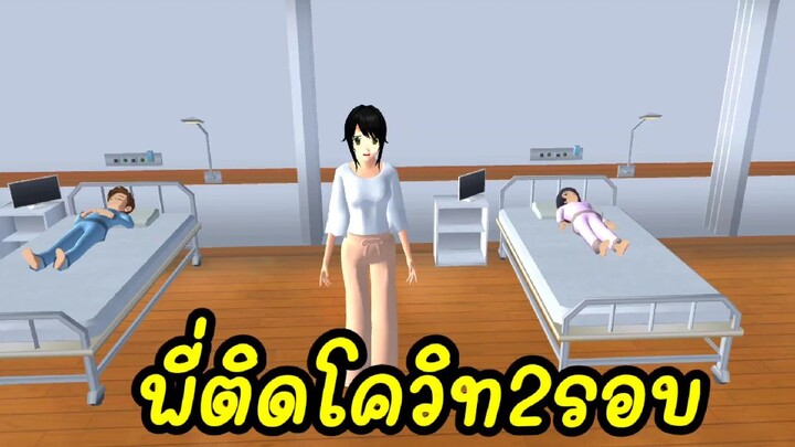 พี่ติดโควิทรอบที่2แล้ว sakura school simulator 🌸 Suksipsaam