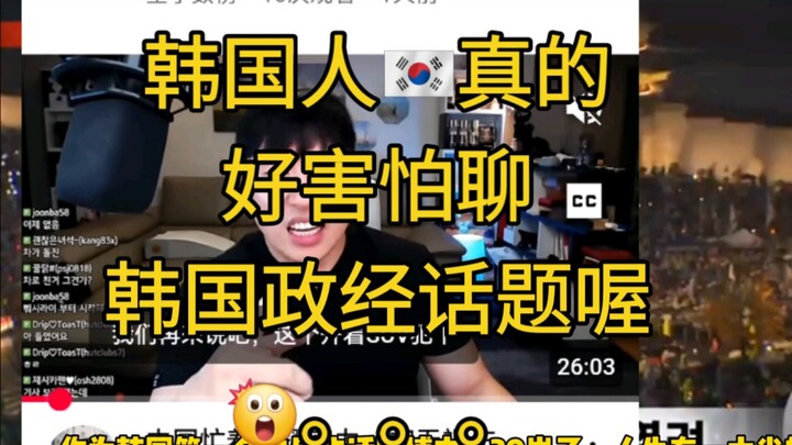 Koreans are really, really afraid to discuss South Korea’s politics and economy!