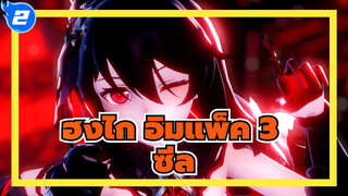 ฮงไก อิมแพ็ค 3/MMD/4K/120fps
สุขสันต์วันเกิด,ซีล_2