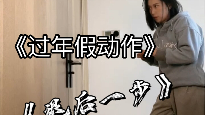 What are some fake moves that test your acting skills during the Chinese New Year?