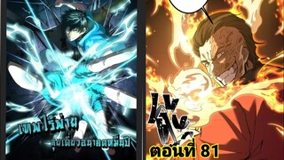 (พากย์ มังงะ)เทพไร้พ่าย ลุยเดียวอนาคตหมื่นปี ตอนที่ 81