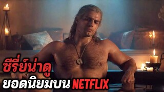 15 ซีรี่ย์น่าดูยอดนิยมบน Netflix (เน็ตฟลิกซ์) | Miknik