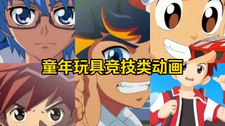 盘点七部童年玩具竞技类动画op（每个大题材只选一部代表作）