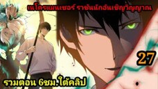 (27) เนโครแมนเซอร์ ราชันนักอัญเชิญวิญญาณ #มังงะพระเอกเทพ #มังงะจีน พากย์มังงะพระเอกเก่งมาก