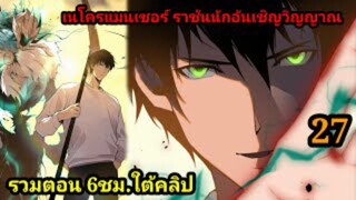 (27) เนโครแมนเซอร์ ราชันนักอัญเชิญวิญญาณ #มังงะพระเอกเทพ #มังงะจีน พากย์มังงะพระเอกเก่งมาก