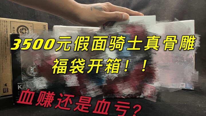 3500元假面骑士真骨雕福袋居然开出了.....
