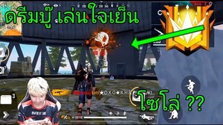 Free Fire ดรีมบู๊ เล่นใจเย็น โซโล ?