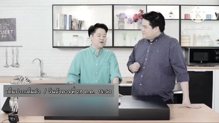 เต็มปากเต็มคำ  'นานา -เท็ดดี้' เปิดโจทย์วัตถุดิบ "ปีกกลางไก่" วันอังคารที่ 28 ต.ค. เวลา 14.40 น.