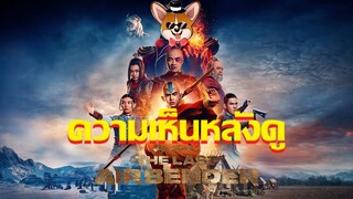 รีวิวซีรีส์ Avatar: The Last Airbender ไลฟ์เเอ็คชั่น NF