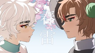 【แมวปักกิ่งเขียนด้วยลายมือ/ไป๋หวู่】สายฟ้าฤดูใบไม้ผลิ