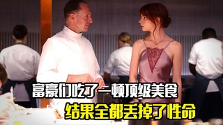 富豪们吃了一顿顶级美食，结果全都丢掉了性命，惊悚片