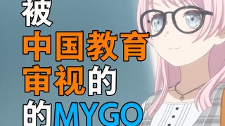 被中国教育审视的MYGO