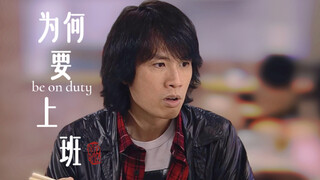 " 人 类 为 什 么 要 上 班 "