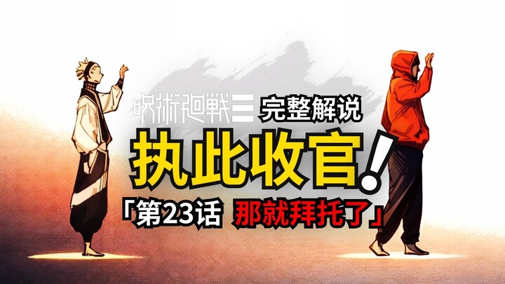 Jujutsu Kaisen Chapter 23 Full Commentary: Take Care!