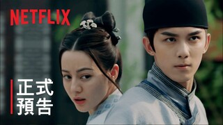 長歌行 | 正式預告 | Netflix