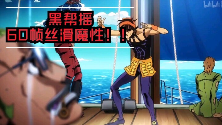 ［万物皆可补帧#1］JoJo黑帮摇60帧来辣！！